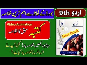 📖 9th Class Urdu | Lesson 1: کتبہ کا خلاصہ | Urdu Smart Syllabus – Punjab Board 2025-26