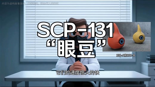 【研究员小E】SCP-131“眼豆”