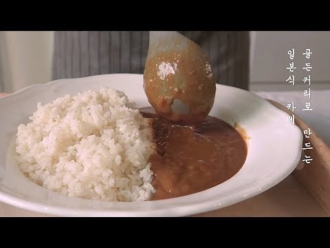 골든커리로 일본카레 만들기 : Japanese Style Curry｜초롱마차