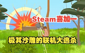 Steam喜加一来了，一款极其有趣的多人联机欢乐乱斗大逃杀游戏《J-Jump竞技场》可以免费入库游玩了