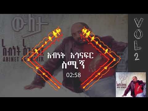 አብነት አጎናፍር- ስሚኝ | Abinet Agonafir- Semign