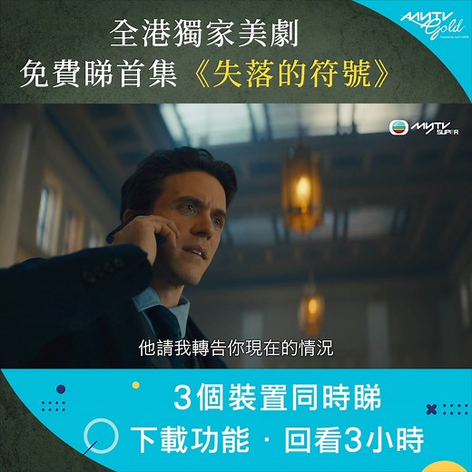 【全港獨家《失落的符號》．達文西密碼前傳影集】 丹·布朗小說改編美劇《失落的符號》已經登陸myTV SUPER！歷史悠久嘅符號學，碰上神秘綁架案，蘭頓教授又要出動解謎喇！今次影集講述教授年輕往事，係電影《達文西密碼》前傳，睇過電影、小說，無理由唔睇埋劇集！ 全港獨家《失落的符號》，myTV SUPER用戶免費試睇首集：https://bit.ly/3CjjRAO #myTVSUPER #myTVGold #失落的符號 #TheLostSymbol #達文西密碼 #天使與魔鬼 #丹布朗 #DanBrown ___________________________ - 2399-9666 - www.mytvsuper.com - www.facebook.com/mytvsuper - www.instagram.com/mytvsuper - www.youtube.com/c/mytvsuper_official | myTV SUPER