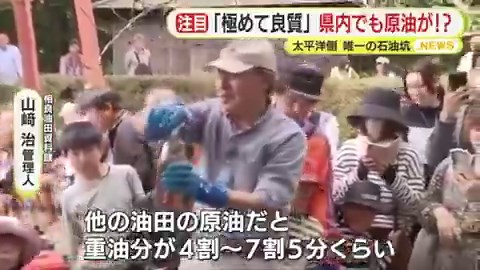 …………日本にも油田があることは知っていたけど、極めて良質な油田がある、とは知らなかった。それも静岡!?産出量が減ってしまって閉鎖されたということだけど、なんかびっくり。