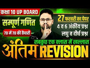 Class 10 Maths UP Board 2026 || 4 व 6 अंकीय प्रश्न एक क्लास में || 27 फरवरी का पेपर | 70/70 गारंटी