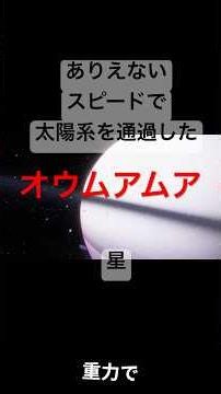 人類が初めて発見した宇宙からの"訪問者"｜オウムアムアとは【第1話】 #オウムアムア #宇宙 #NASA #宇宙の謎 #恒星間天体 #宇宙人 #天文学 #科学 #都市伝説 #shorts