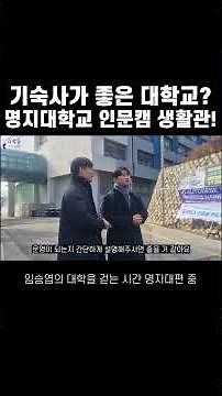 기숙사가 좋은 학교가 있다고요? 네, 명지대학교입니다! #명지대학교 #기숙사 #대학탐방 #대입 #생활관