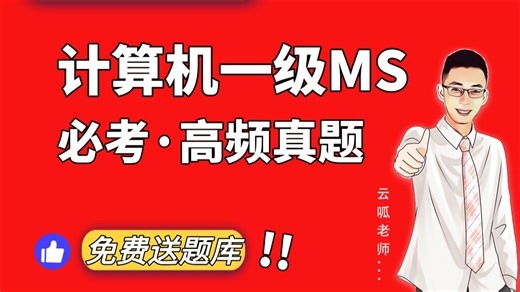 2026年计算机一级Ms office必考高频真题讲解【超详细保姆级教学】