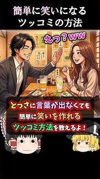 誰でもできるお手軽ツッコミ術！○○するだけ #会話力 #コミュ力 #ゆっくり解説