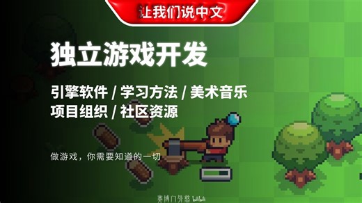 一个视频讲完！萌新入门独立游戏开发完整路径图 | 引擎软件 / 学习方法 / 美术音乐 / 项目组织 / 社区资源