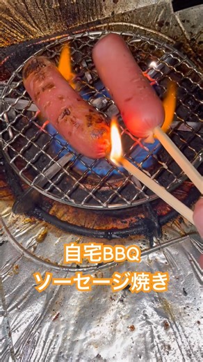 自宅BBQ ソーセージ焼き 美味しい(^^)