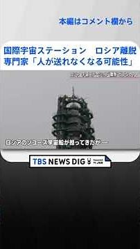 国際宇宙ステーションをロシアが離脱… 専門家「人が送れなくなる可能性」 #shorts #報道1930