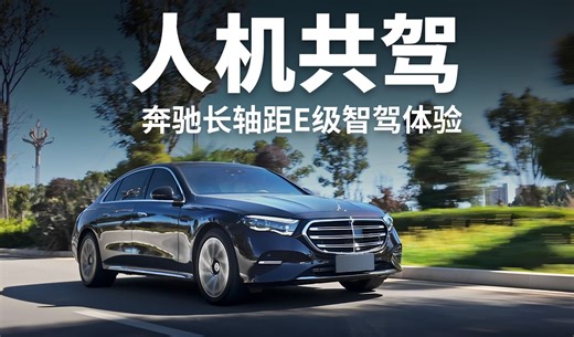 奔驰长轴距E级智驾体验，L2 导航辅助诠释人机共驾