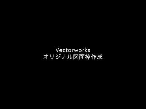 Vectorworks オリジナル図面枠作成