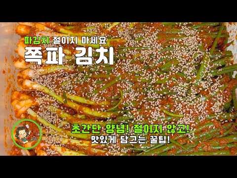 쪽파김치 맛있게 담그는 법｜절이지 않고 쉽게 만드는 저당 파김치 레시피