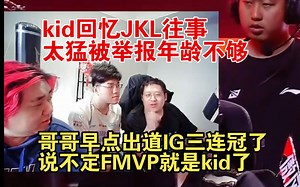 kid回忆JKL往事：哥哥早点出道三连冠了，说不定FMVP就是kid了！