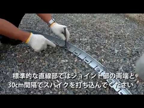 アルミ製舗装エッジング材「アルミエッジ」施工