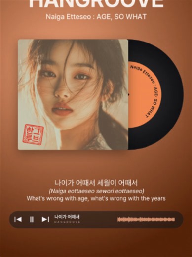 오늘이 내 남은 날 중 가장 젊은 날 — 국악힙합 위로송
