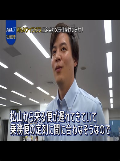 ANAウイングスのデイリー業務の裏側を密着