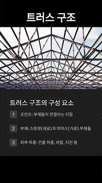 트러스 구조란?