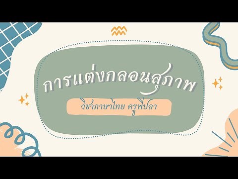 วิชาภาษาไทย ป.6 เรื่อง การแต่งกลอนสุภาพ [กลอนแปด]