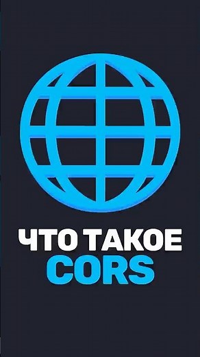 🌐 They'll ask this at interviews! What is CORS?