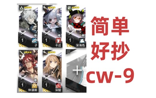 简单好抄cw-9