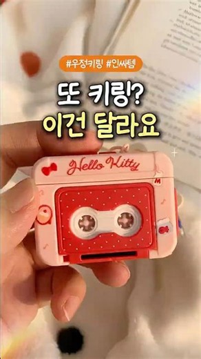 아날로그 감성 우정 녹음 키링 💕