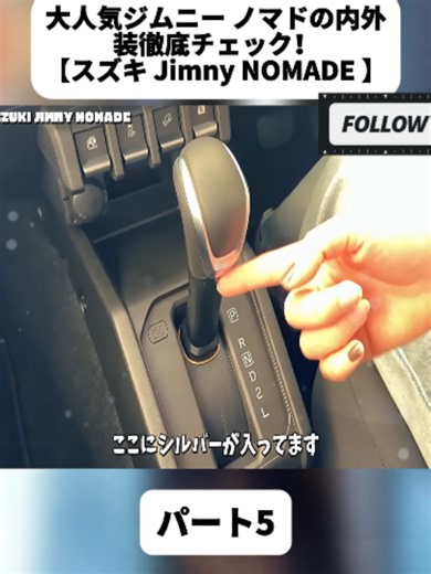 【ついに受注再開】大人気ジムニー ノマドの内外装徹底チェック！【スズキ Jimny NOMADE 】【車好き 】 パート5#ヴェゼル #vezel #honda #zrv #wrv #アコード #新型アルファード #アルファード #デリカ #トヨタ #車 #新車 #カー用品 #日産 #TOYOTA #NISSAN #タイヤ #内装 #外装 #fyp