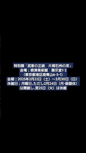 知られざる茶道秘史が”開封”「武家の正統 片桐石州の茶」根津美術館で3月30日まで #内覧会