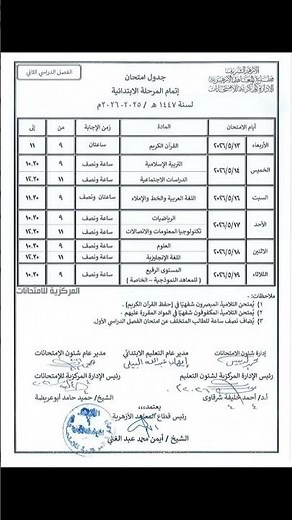 #اكسبلور جدول امتحانات الشهاده الابتدائيه الترم الثاني 2026
