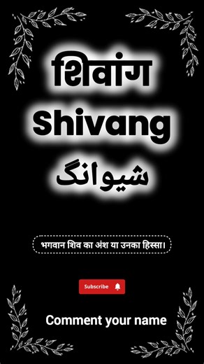Shivang name meaning | शिवांग नाम का मतलब || #shivang #names #name #namestatus #namemeaning #nameart