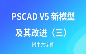 PSCAD V5 新模型及其改进（中文字幕）三