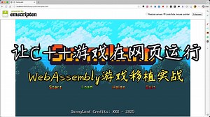 让C  游戏在网页运行