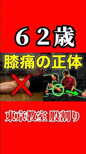 【62歳挑戦】膝の軸がズレると股関節は動かない。ひざ痛を解消し可動域を広げる修正術。今話題の股割り本質を突く開脚前屈の方法！