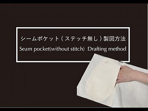 シームポケット（ステッチ無し）製図方法 Seam pocket(without stitch) drafting method