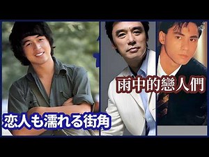 恋人も濡れる街角 (中村雅俊) + 只想將你等 + 雨中的戀人們 + 你是我心上人