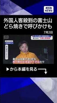 [News] Mt. Fuji Opens for Climbing: Foreign Tourists Flock to the Mountain, New Measures Implemen...