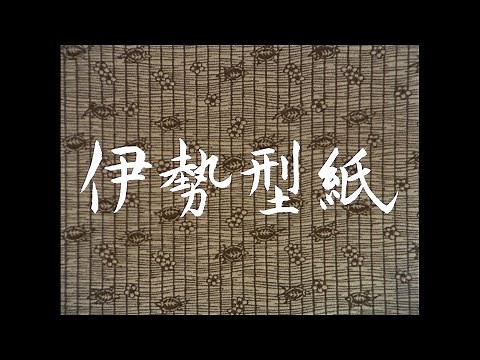 伊勢型紙（ダイジェスト版）