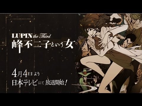 【公式】TVアニメ『LUPIN the Third ～峰不二子という女～』PV(2012)