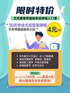 限时特价|尤克里里零基础系统入门课4元/节 ★针对人群： √零基础乐器小白，完全没有音乐基础的爱好者 √尤克里里初学者，基础不扎实，想系统学习 √没有时间线下学