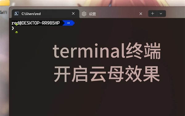 【Terminal美化】终端 开启云母效果