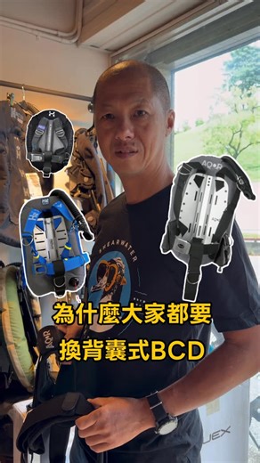 Dark Tide Tech Dive 暗潮技術潛水｜潛水裝備店 on Instagram: "#為什麼大家都要換背囊式BCD Phil 教練花 30 秒，就能讓你懂—— 為什麼不管你是剛入坑的新手，還是已經下過百支的老手，最後都會默默轉向背囊式 BCD。 穿起來真的沒有你想的那麼難。 水下的穩定性、自由度，一旦體驗過，就像打開新世界的大門一樣回不去。 背囊式不是「很難穿」，只是你還沒遇過「懂得教你穿」的那個人。 想知道穿起來有多貼合？來暗潮試一次就懂🥳 ————————— Why Everyone Is Switching to Backplate BCDs ? In 30 seconds, Phil will show you why— whether you’re a brand-new diver or a diver with hundreds of dives, you’ll eventually make the switch to a backplate BC. Once you experience the stability and freedom underwa