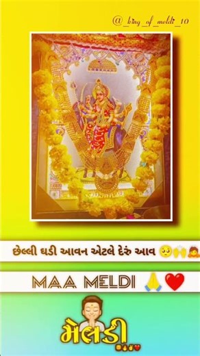 ma meldi new status ❤️🙏#trending #shortvideo #viral #subscribe #gujarati #shorts #sarkar #lalosong