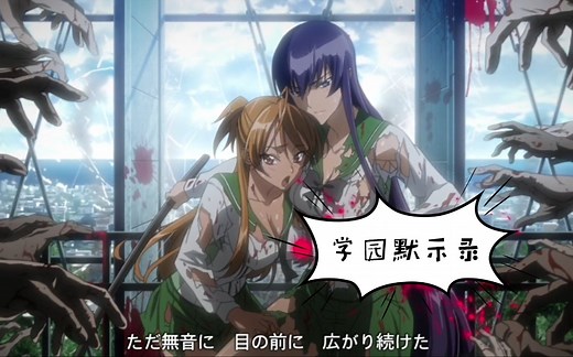 【学园默示录OP】「HIGHSCHOOL OF THE DEAD」