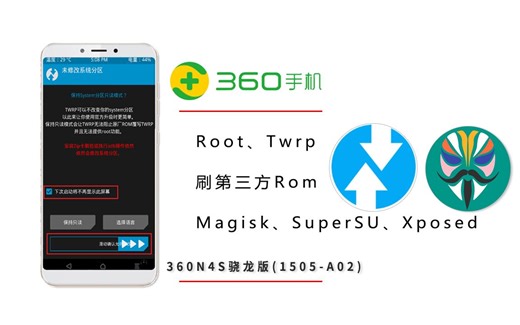 360手机刷机 360N4S骁龙版刷机Root、Twrp、Magisk、Xposed