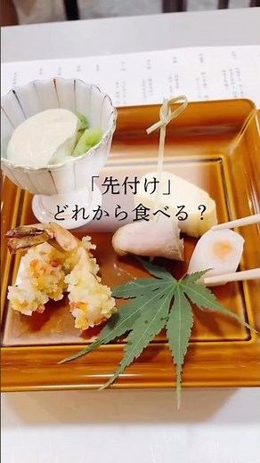 「先付け」どれから食べればいい？#料理研究家 #マナー講師 #テーブルマナー #マナー講座