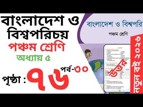 Class 5 ‍bgs chapter 6 Page 76 | পঞ্চম শ্রেণি বাংলাদেশ ও বিশ্বপরিচয় অধ্যায় ৬ পৃষ্ঠা ৭৬
