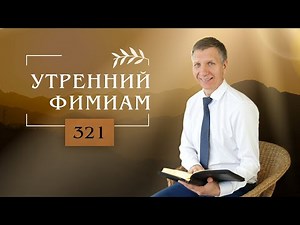 Утренний фимиам 321 | Богу неугодны эти вещи!
