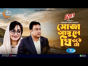 Shoja Angule Ghee Othena | সোজা আঙ্গুলে ঘি ওঠে না | Zahid Hasan | Ahona | Bangla Natok | Rtv Drama