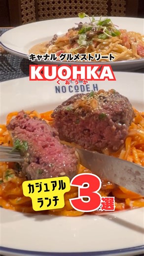キャナルシティ博多 on Instagram: ". ───────────── 7月18日グランドオープン🎊 『KUOHKA』 国内初出店1店舗・九州初出店7店舗を含む 全21店舗が集結した新しいグルメストリート！ 有名店から話題のお店まで勢ぞろいで どれを食べようか本当に迷うほど✨️ 今回はその中から、 気軽にカジュアルに楽しめる おすすめ3店舗をご紹介します🥰 ───────────── 唯一無二の絶品鶏ソバ‥ 🍴九州中華 鶏 麺 キムラハンテン 🍴 @kimurahanten_by_nogi_tokyo 東京西麻布にある中華NOGIで腕をふるうミシュラン獲得経歴もある木村和明シェフの監修店舗✨️ 檸檬鶏ソバ 1,350円（税込） 透き通るスープは旨みたっぷりで 気づけば飲み干してしまうほど✨️ 博多地鶏・北海道産帆立貝柱・小海老・利尻昆布など 贅沢な素材を使ったスープ 美味しくないわけがない！ 上にのったホロホロのお肉は 甘辛で上品な味わいで好みど真ん中♡ もちろん麺もモチモチツルツルで 一口毎に感動の美味しさ😋 . . . 『九州中華 鶏 麺 キムラハンテン』 ・0